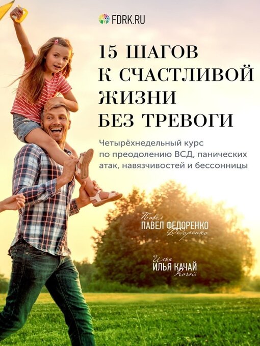 Cover image for 15 шагов к счастливой жизни без тревоги. Четырёхнедельный курс по преодолению ВСД, панических атак, навязчивостей и бессонницы